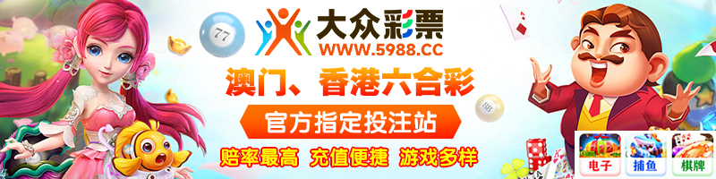 大众彩票平台